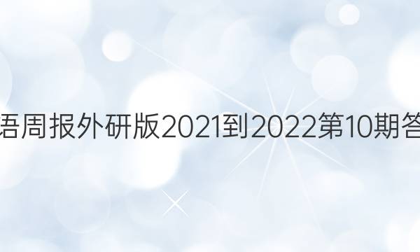 英语周报外研版2021-2022第10期答案