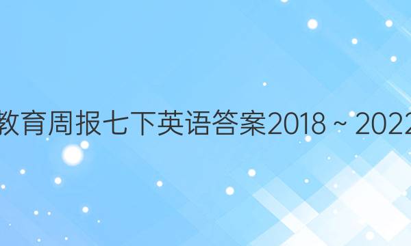 教育周报七下英语答案2018～2022