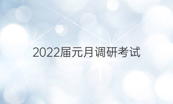 2022届元月调研考试(T)物理试题答案