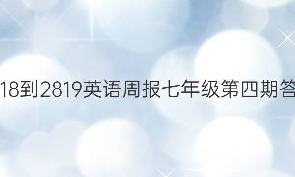 2018-2819英语周报七年级第四期答案