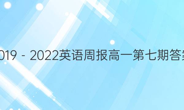 2019－2022英语周报高一第七期答案