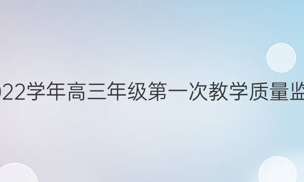 曲靖市2021-2022学年高三年级第一次教学质量监测 理科综合答案