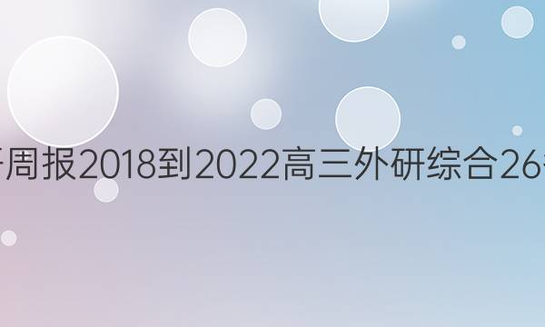 英语周报 2018-2022 高三 外研综合 26答案