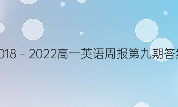 2018－2022高一英语周报第九期答案