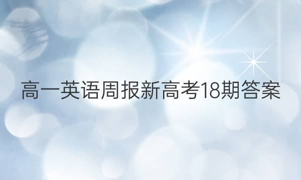 高一英语周报新高考18期答案