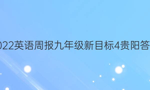 2022 英语周报 九年级 新目标 4贵阳答案