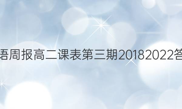 英语周报高二课表第三期2018 2022答案