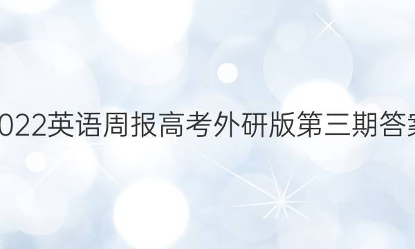 2022英语周报高考外研版第三期答案