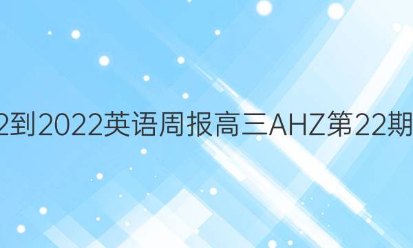 2022-2022 英语周报 高三 A HZ 第22期答案