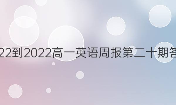 2022-2022高一英语周报第二十期答案