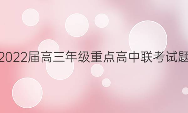 2022届高三年级重点高中联考试题(223498D)理科综合答案
