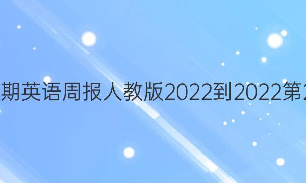 初二上学期英语周报人教版2022-2022第24期答案