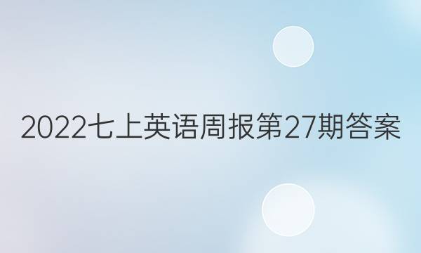 2022七上英语周报第27期答案