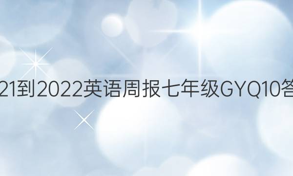 2021-2022 英语周报 七年级 GYQ 10答案