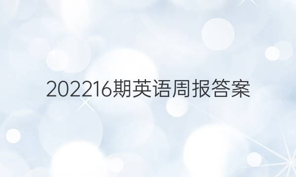 202216期英语周报答案