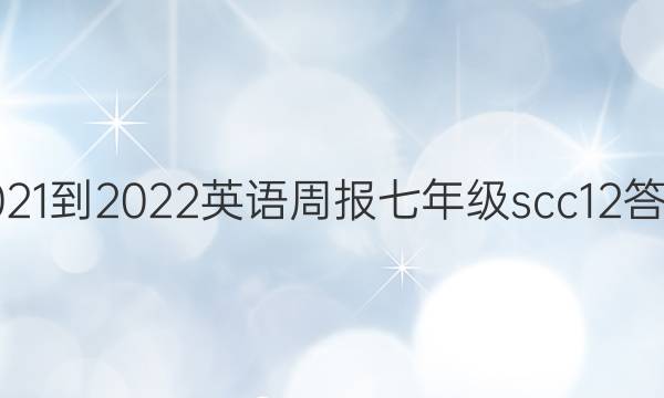 2021-2022 英语周报 七年级 scc 12答案