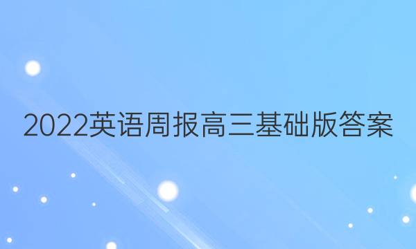 2022英语周报高三基础版答案