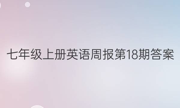 七年级上册英语周报第18期答案