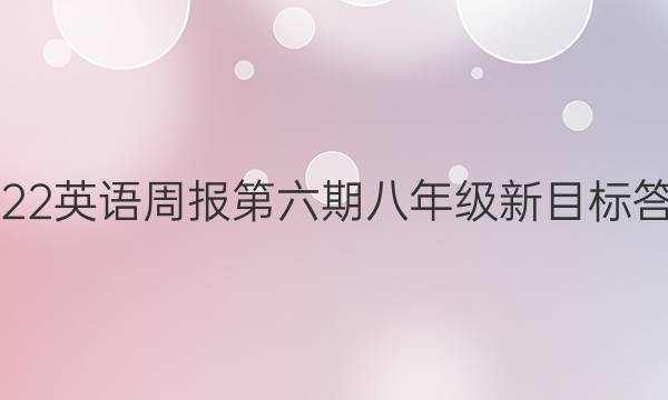 2022英语周报第六期八年级新目标答案