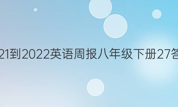 2021-2022英语周报八年级下册27答案