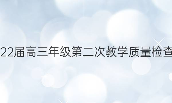 [蚌埠二模]蚌埠市2022届高三年级第二次教学质量检查考试地理试题答案