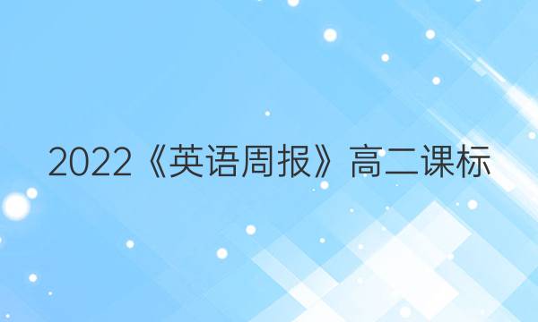 2022《英语周报》高二课标（XN）答案