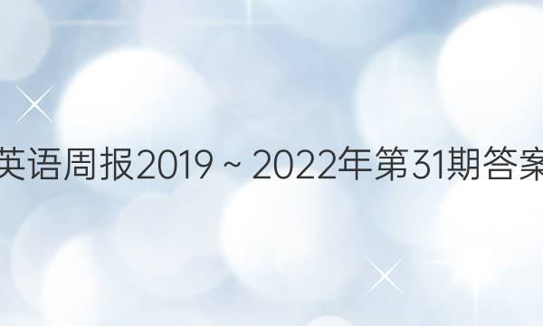 英语周报2019～2022年第31期答案