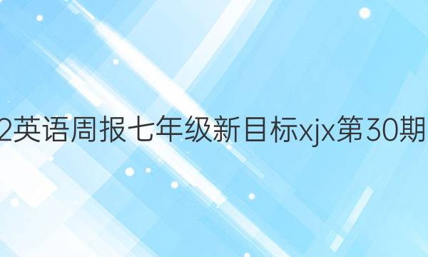 2022英语周报七年级新目标xjx第30期答案