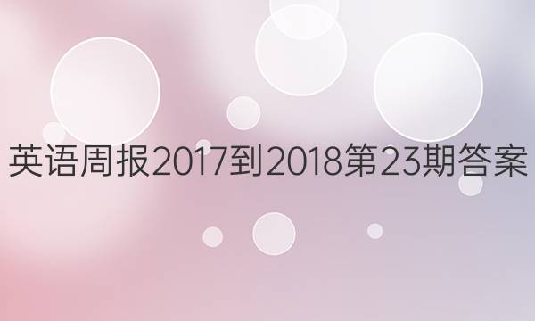 英语周报2017-2018第23期答案