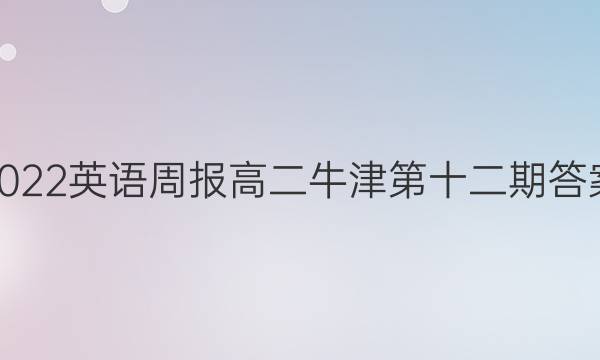 2022英语周报高二牛津第十二期答案