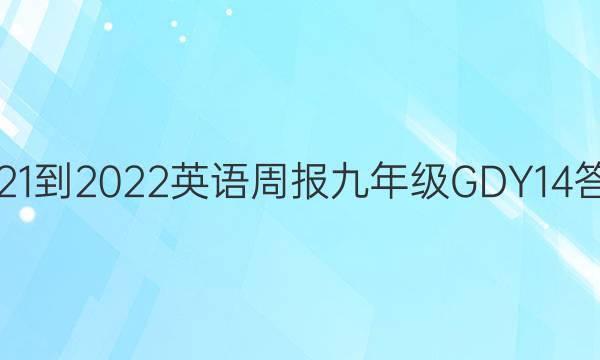 2021-2022 英语周报 九年级 GDY 14答案