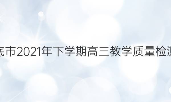 湖南省娄底市2021年下学期高三教学质量检测化学答案
