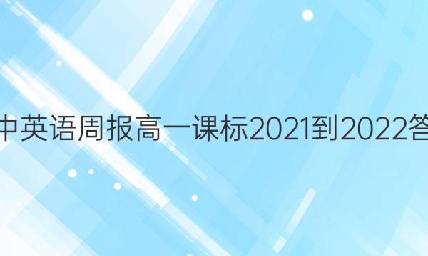 高中英语周报高一课标2021-2022答案