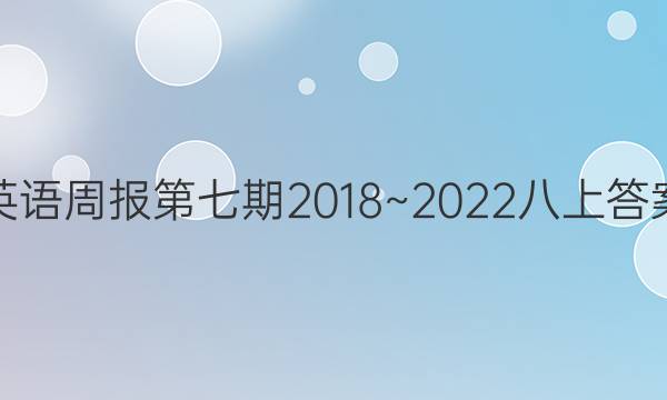 英语周报第七期 2018~2022八上答案