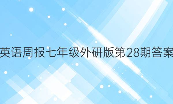 英语周报七年级外研版第28期答案