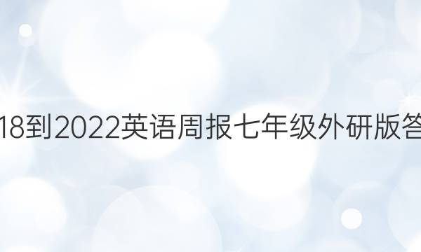 2018-2022英语周报七年级外研版答案