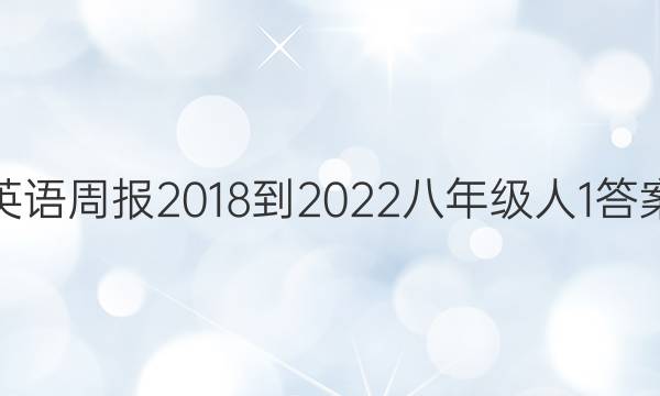 英语周报 2018-2022 八年级 人 1答案