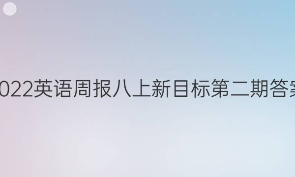 2022英语周报八上新目标第二期答案