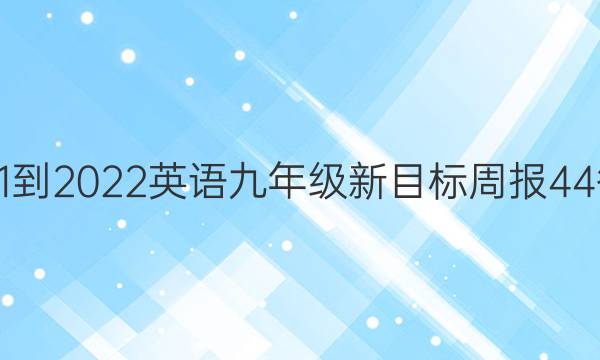 2021-2022英语九年级新目标周报44答案