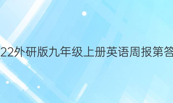 2022外研版九年级上册英语周报第答案