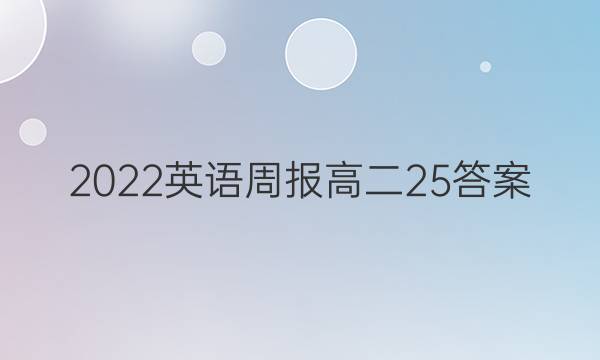 2022英语周报 高二25答案