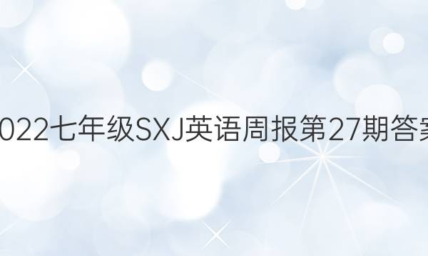 2022七年级SXJ英语周报第27期答案