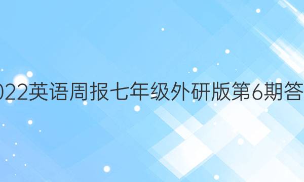 2022英语周报七年级外研版第6期答案