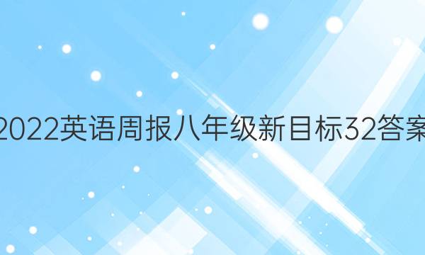 2022 英语周报八年级新目标 32答案