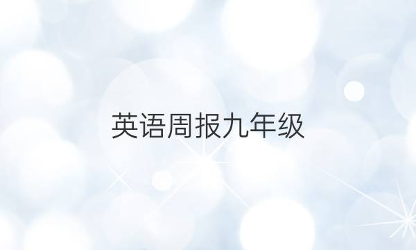 英语周报九年级(FJM)2018-019答案