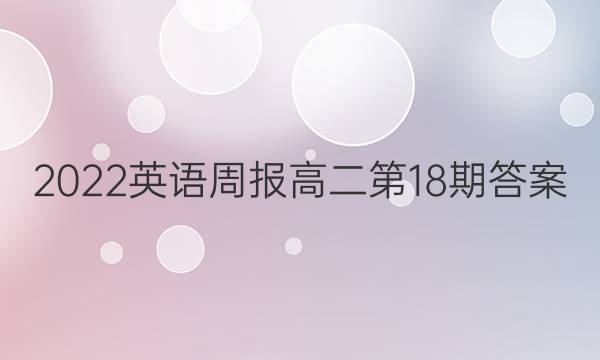 2022英语周报 高二第18期答案