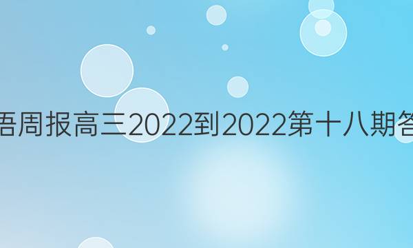 英语周报高三2022-2022第十八期答案