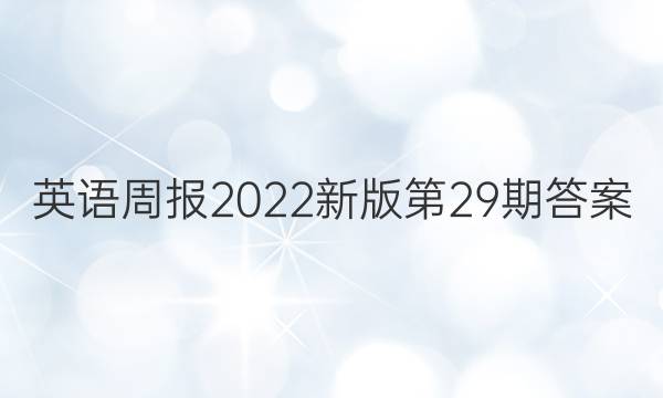 英语周报2022新版第29期答案