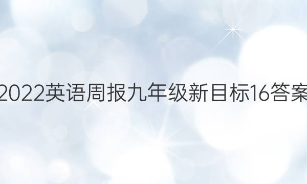 2022英语周报九年级新目标 16答案