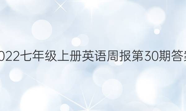 2022七年级上册英语周报第30期答案
